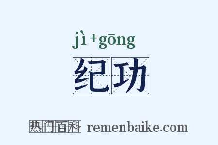 纪功是什么意思的图片